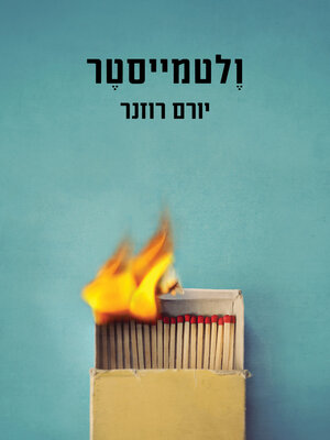 cover image of וולטמייסטר (Weltmeister)